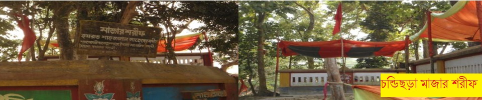 চন্ডিছড়া মাজার শরীফ