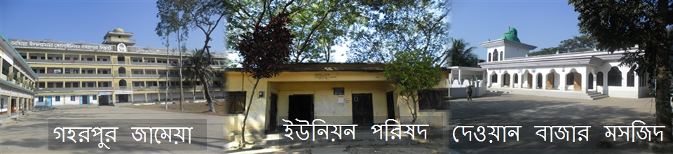 গহরপুর জামেয়-দেওয়ান বাজার মসজিদ-ইউনিয়ন পরিষদ