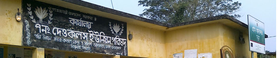 ৭নং দেওকলস ইউনিয়ন পরিষদ
