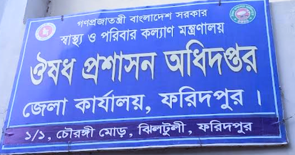 ঔষধ প্রশাসন অধিদপ্তর, জেলা কার্যালয়, ফরিদপুর