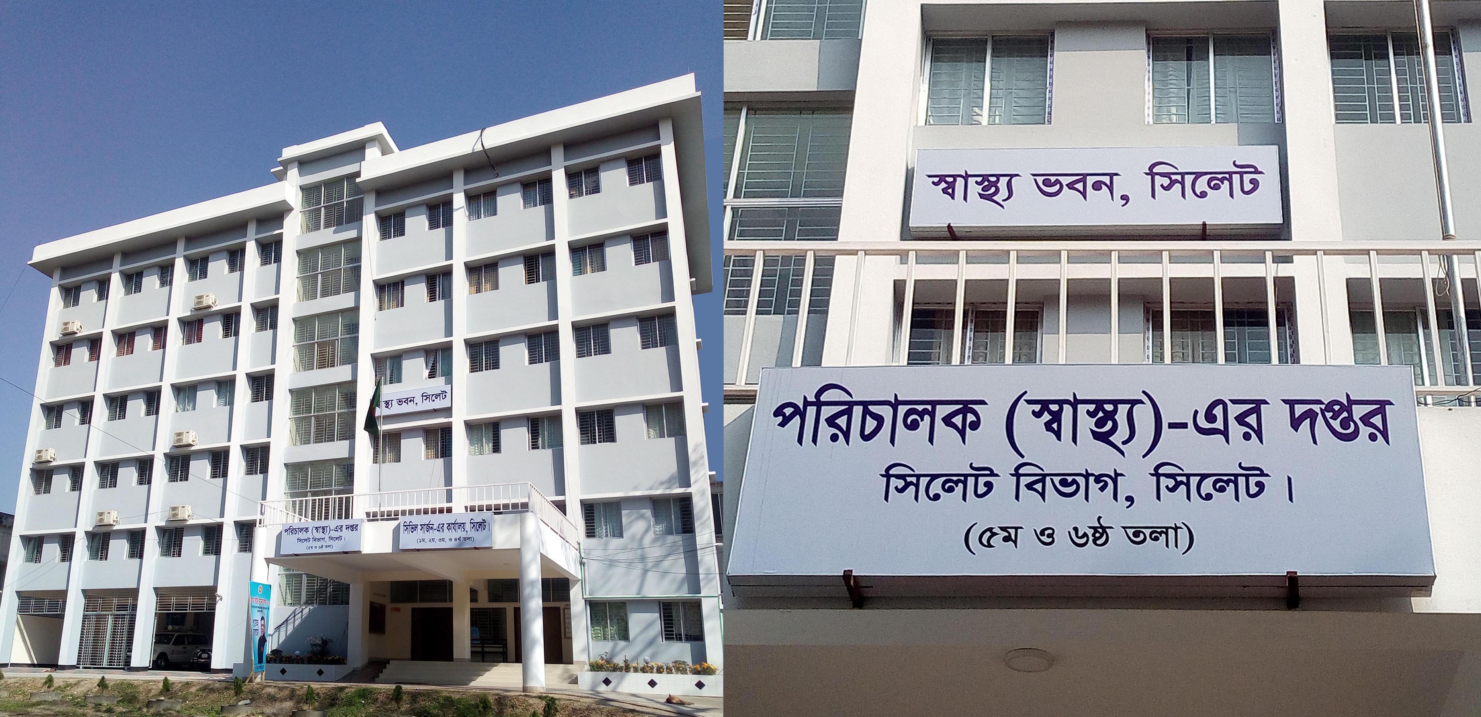 পরিচালক ( স্বাস্থ্য) -এর কার্যালয়, সিলেট বিভাগ।