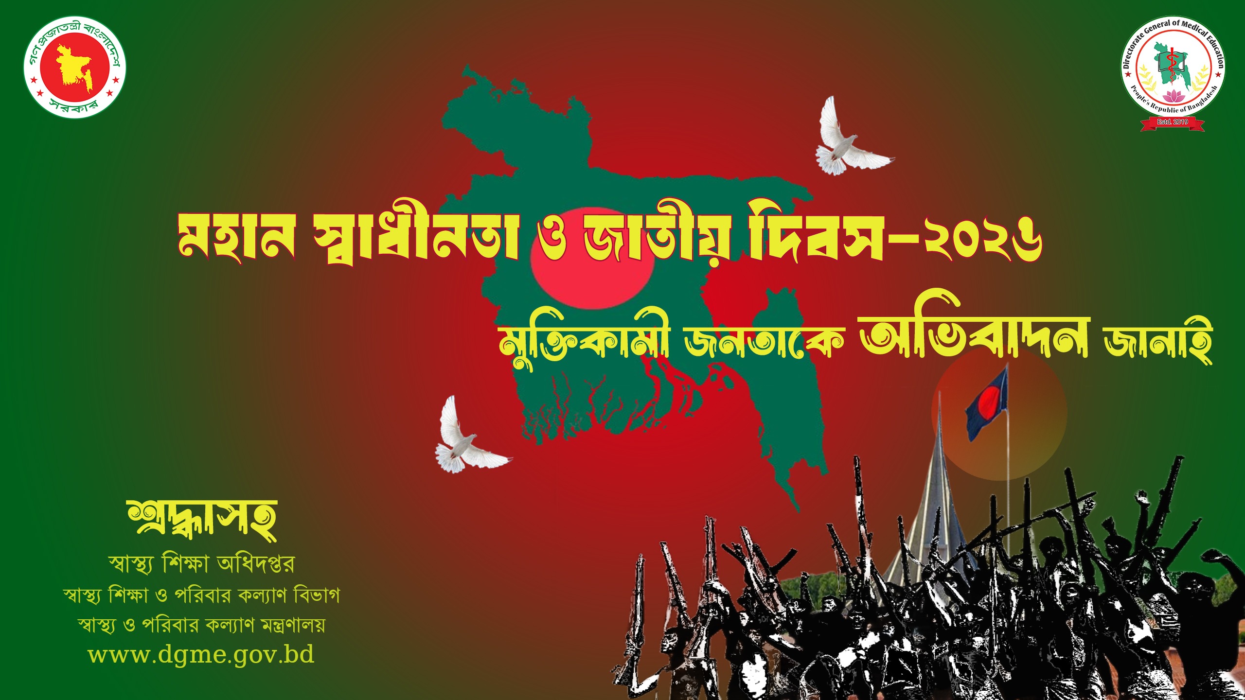 স্বাধীনতা দিবস ২০২৬