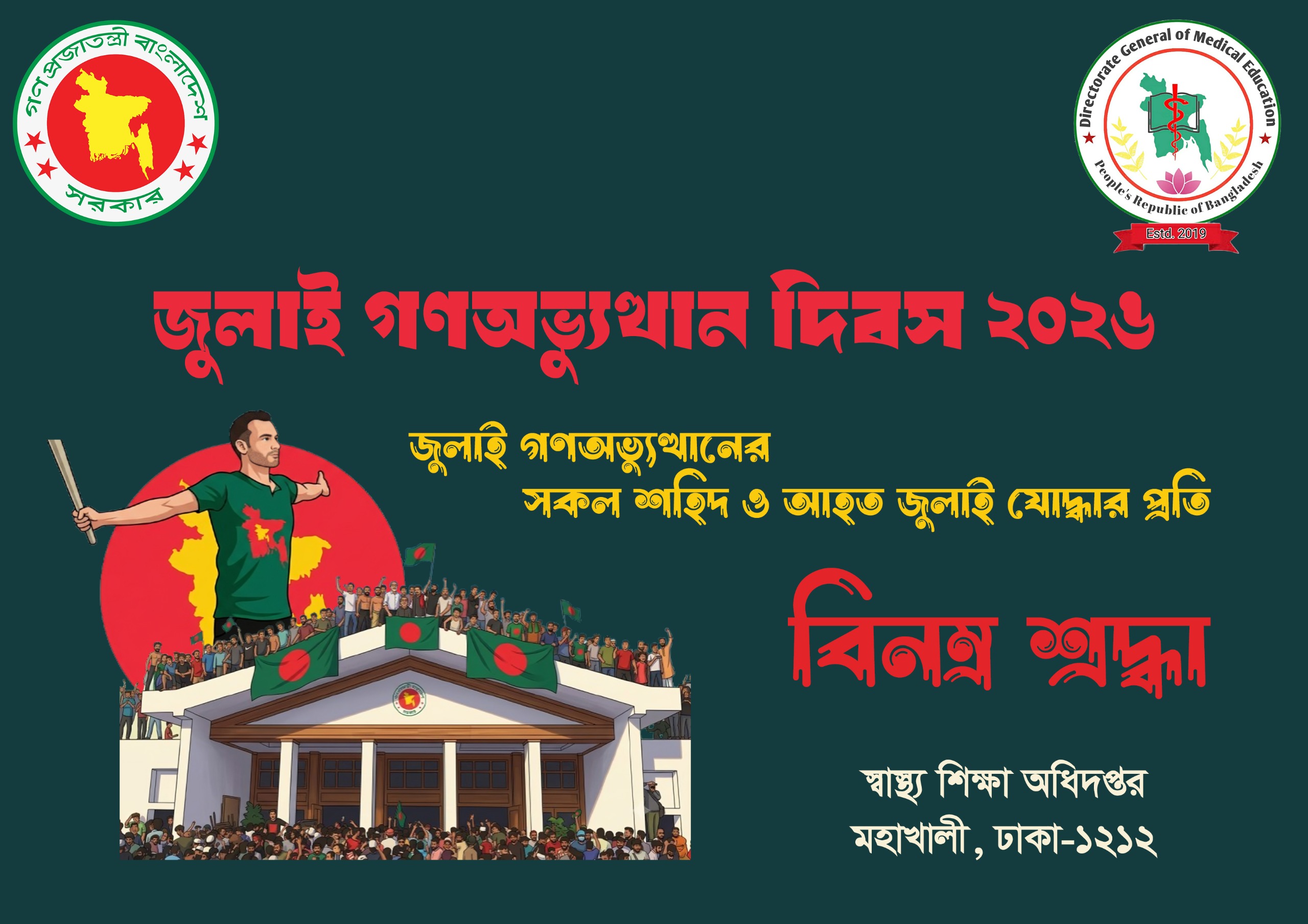 ব্যনার_জুলাই_২০২৬