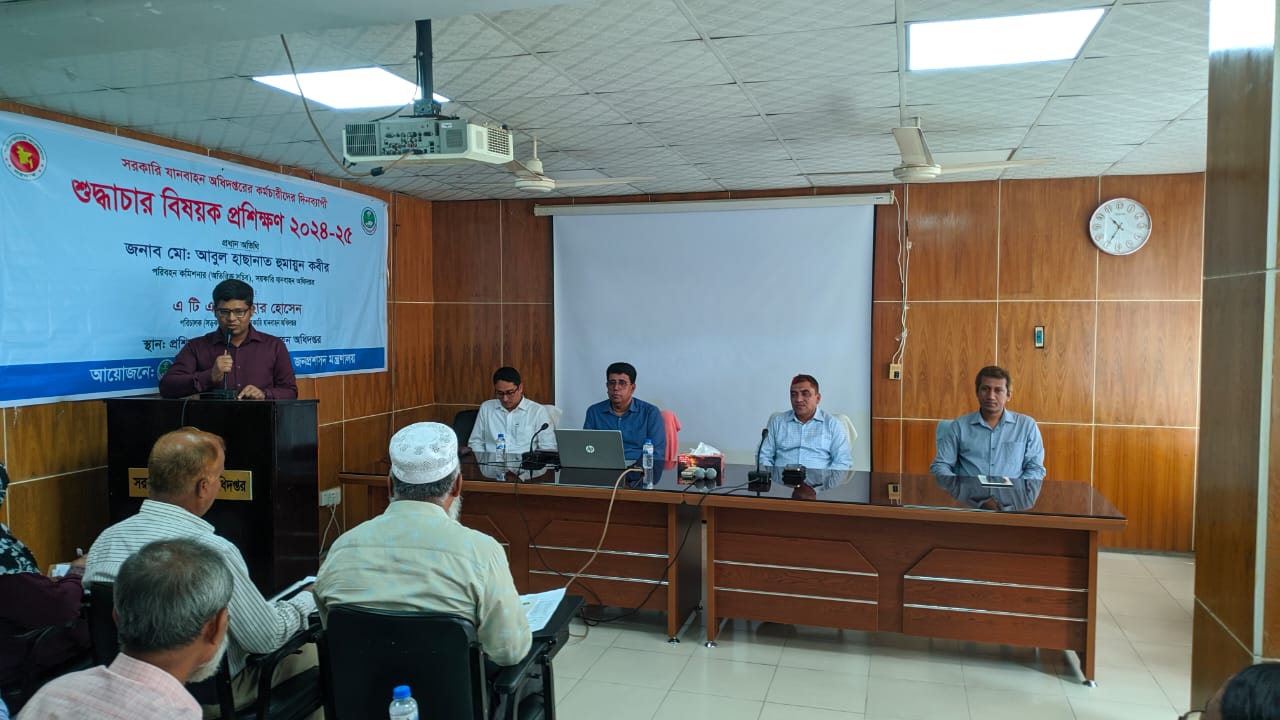 ২০২৪-২৫ অর্থবছরের ১০-১৬ গ্রেডের কর্মকর্তা/কর্মচারীদের দিনব্যাপী শুদ্ধাচর সংক্রান্ত প্রশিক্ষণ তারিখ: ০৯.০৯.২০২৪