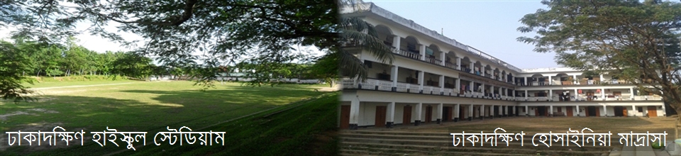 হাইস্কুল স্টেডিয়াম এবং ঢাকাদক্ষিণ দারুল উলুম হোসাইনিয়া মাদ্রাসা