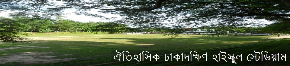 ঐতিহাসিক ঢাকাদক্ষিণ হাইস্কুল স্টেডিয়াম