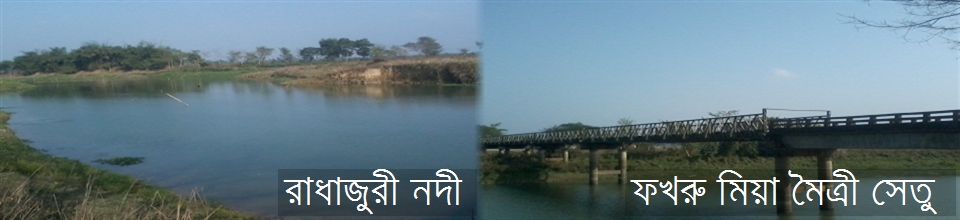 রাধাজুরী নদী এবং ফখরু মিয়া মৈত্রী সেতু