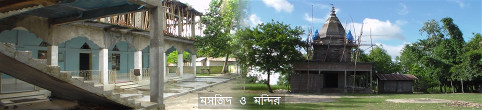 রেলষ্টেশন জামে মসজিদ ও মালাদাম হরি মন্দির