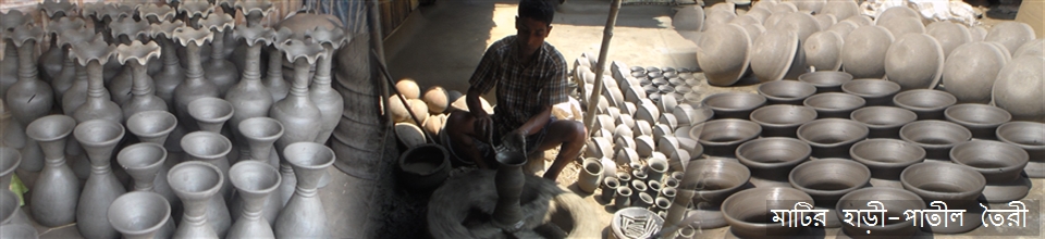মাটির হাড়ী-পাতিল তৈরী