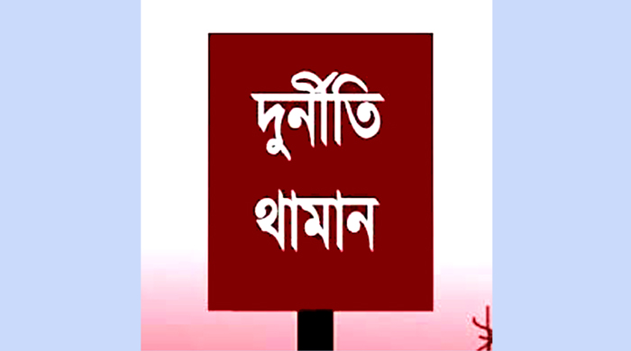 দুর্নীতি প্রতিরোধ করুন