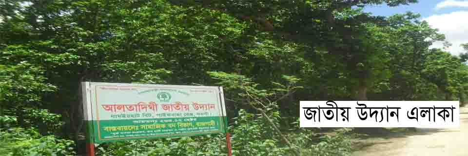 জাতীয় উদ্যান এলাকা