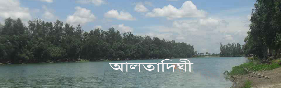 আলতাদিঘী ও শালবন