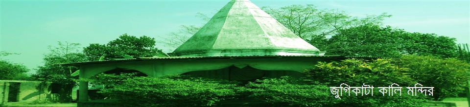 জুগিকাটা কালি মন্দির