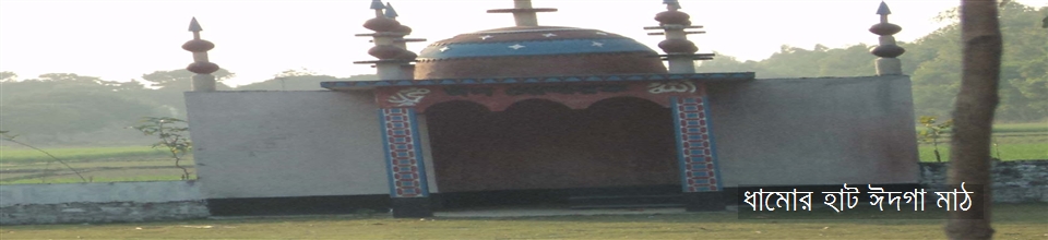 ধামোর হাট ঈদগা মাঠ