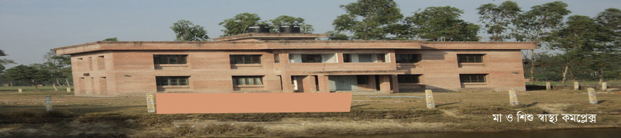 মা ও শিশু স্বাস্থ্য কমপ্লেক্স