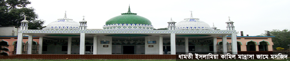 ধামতী ইসলামিয়া কামিল মাদ্রাসা