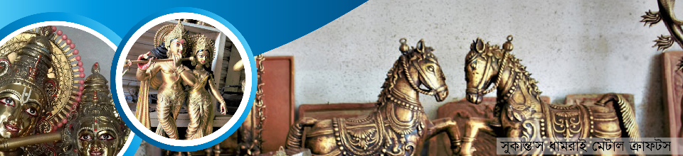 সুকান্ত\\'স ধামরাই মেটাল ক্রাফটস