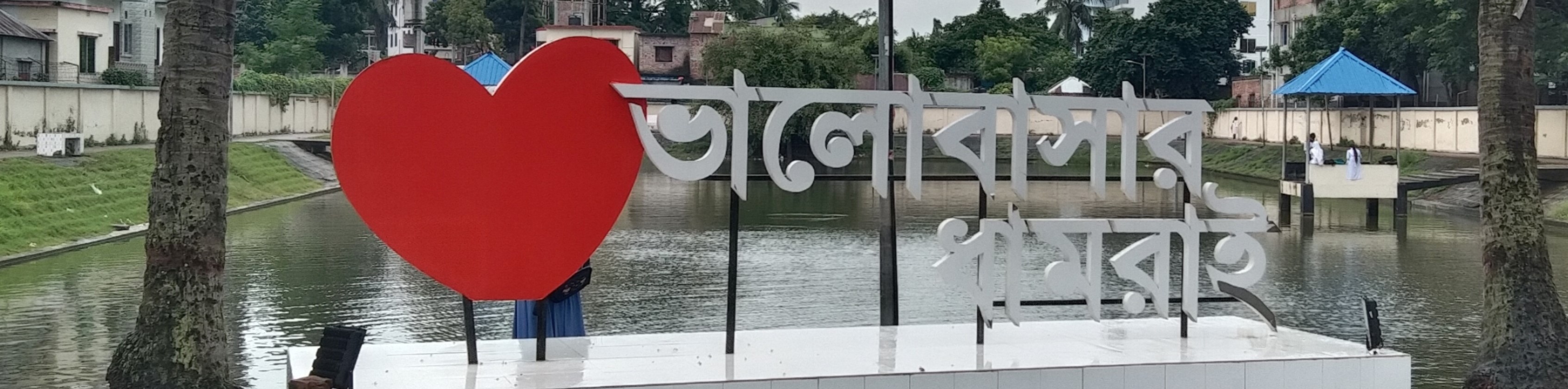 ভালোবাসার ধামরাই প্রতিকৃতি