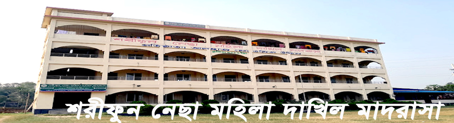 শরীফূন নেছা মহিলা দাখিল মাদ্রাসা