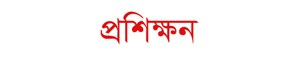 প্রশিক্ষন