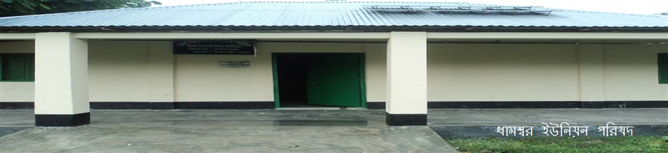 ধামশ্বর ইউনিয়ন পরিষদ