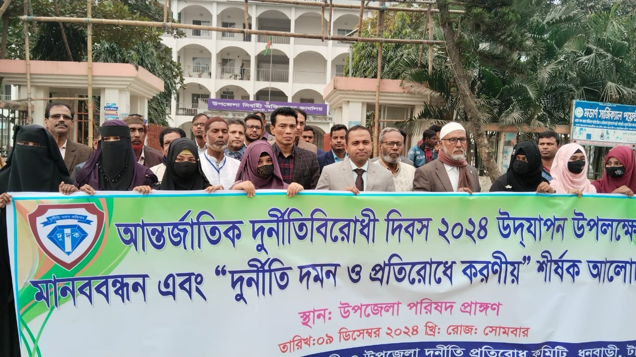 আন্তর্জাতিক দুর্নীতিবিরোধী দিবস ২০২৪