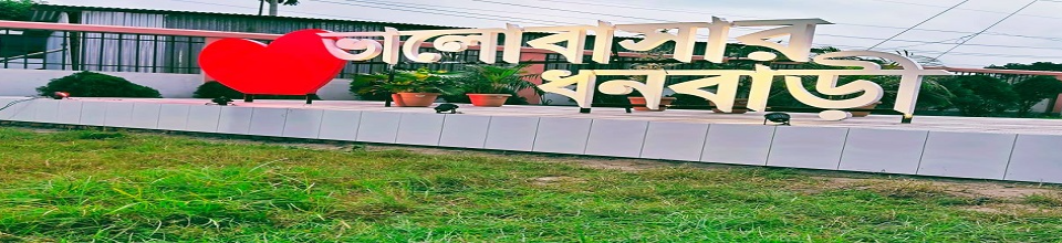 ভালোবাসার ধনবাড়ী