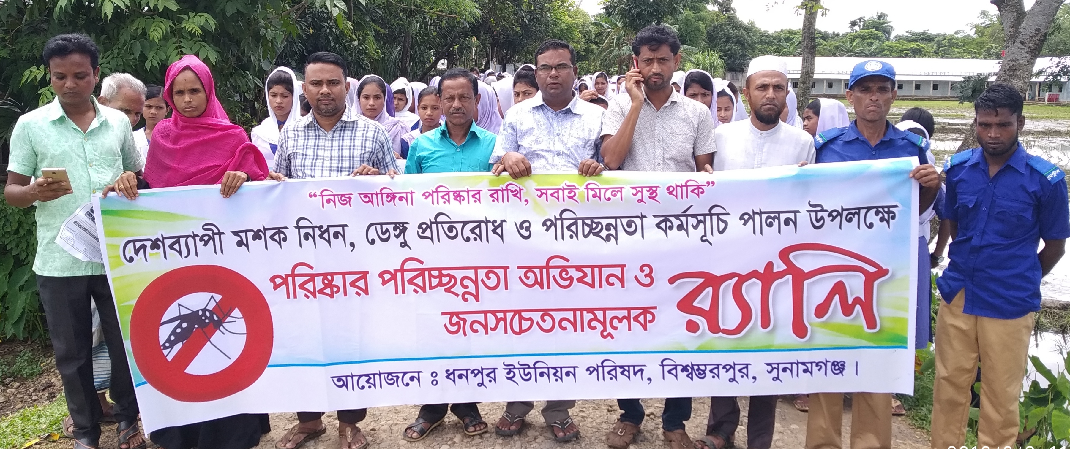 “নিজ আঙ্গীনা পরিষ্কার রাখি, সবাই মিলে সুস্থ্য থাকি”
