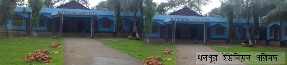 ধনপুর ইউনিয়ন পরিষদ