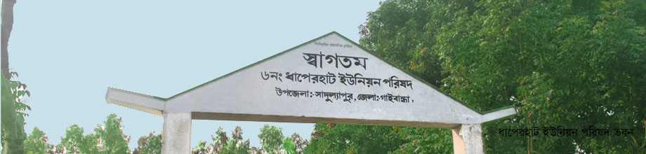 ধাপেরহাট ইউনিয়ন পরিষদ