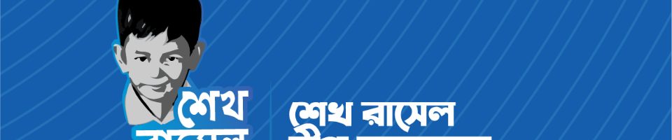 শেখ রাসেল দিবস,১৮ অক্টোবর ২০২১