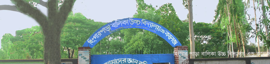 হিংগার পাড়া উচ্চ বিদ্যালয় এন্ড কলেজ