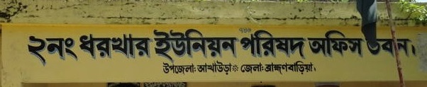 ২ নং ধরখার ইউনিয়ন পরিষদ