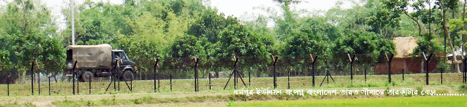 ধর্মপুর ইউনিয়ন সংলগ্ন বাংলদেশ-ভারত সীমান্তে তারকাঁটার বেড়া..........