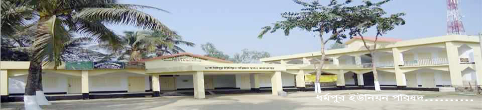 ৮নং ধর্মপুর ইউনিয়ন পরিষদ