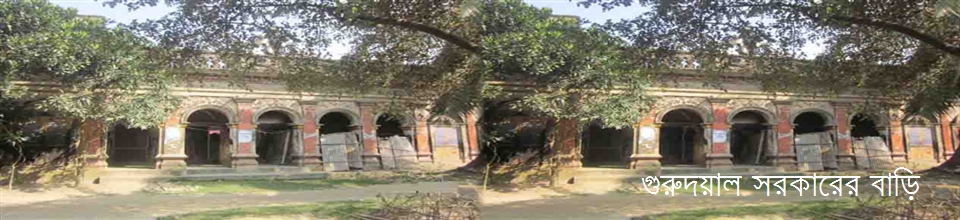 গুরুদয়াল সরকারের বাড়ি