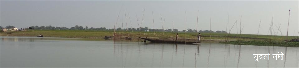 সুরমা নদী