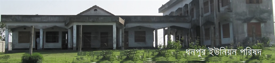 ২নং ধনপুর ইউনিয়ন পরিষদ