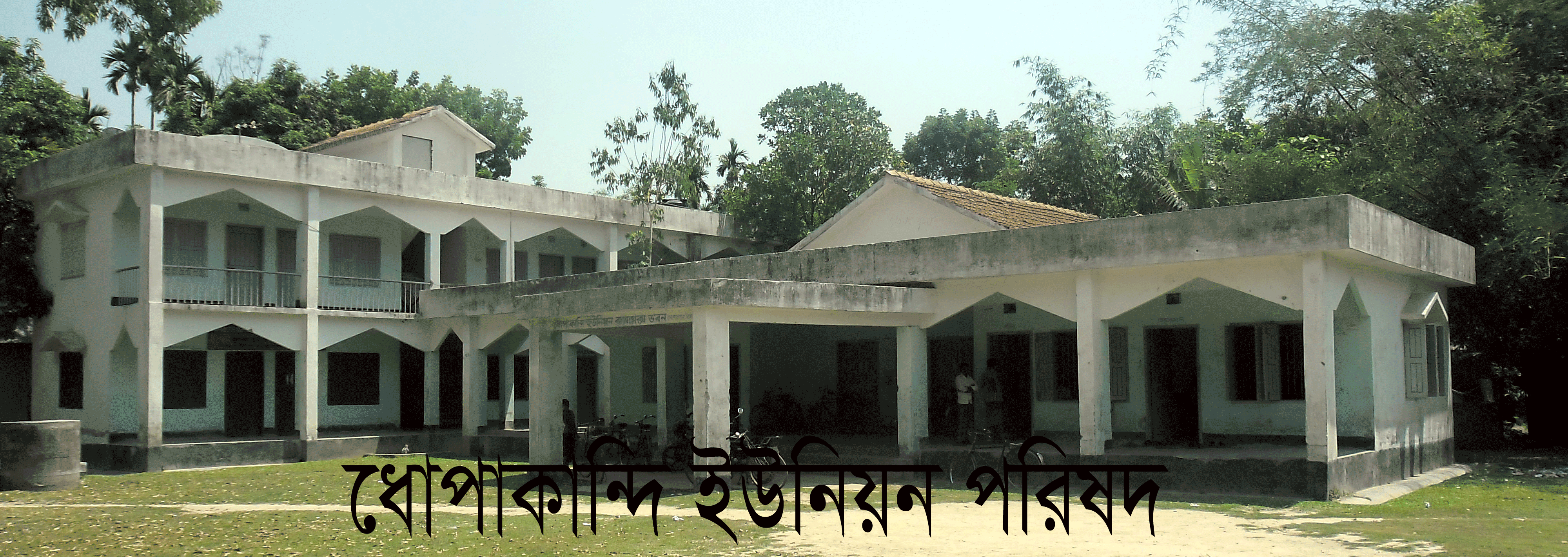 ধোপাকান্দি ইউনিয়ন