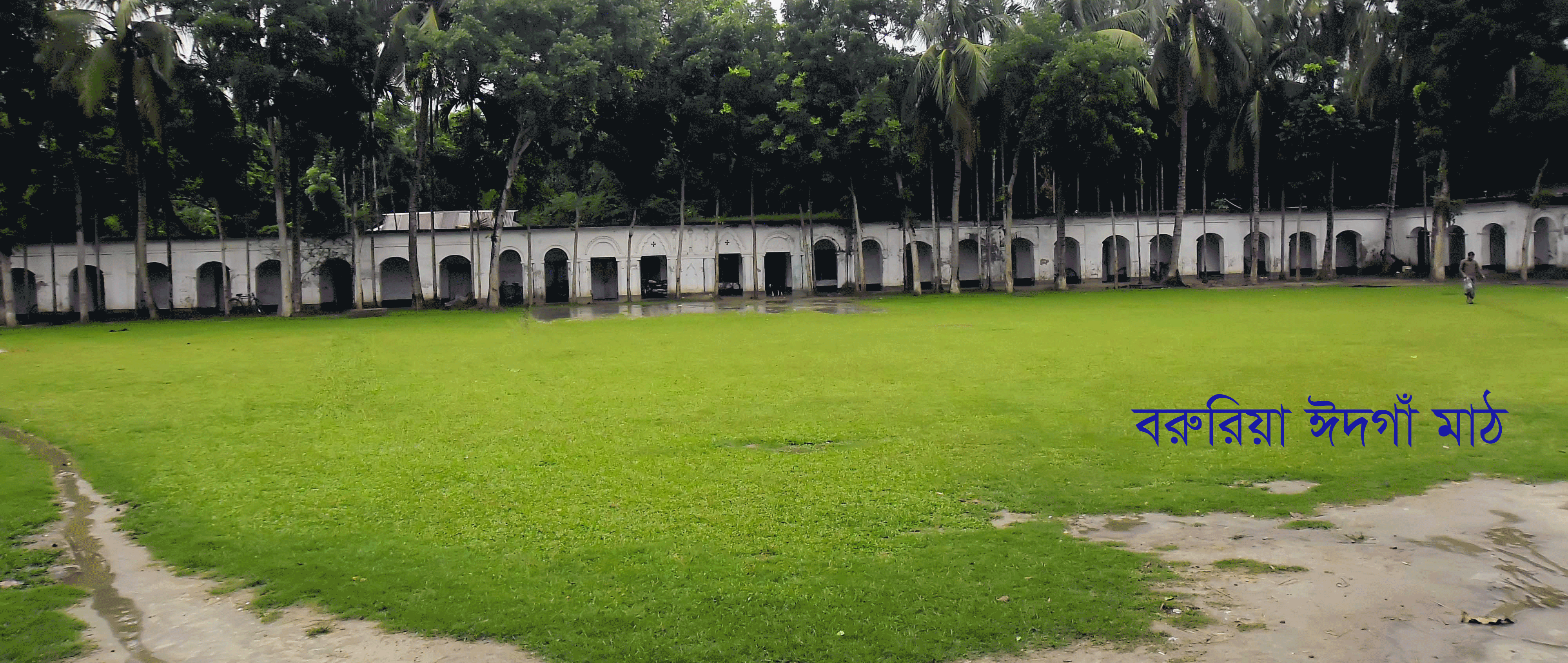 বরুরিয়া ঈদগা মাঠ