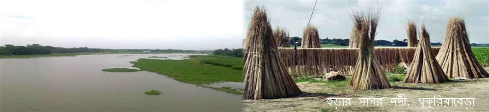 হুড়ার সাগর নদী