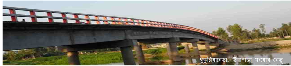 ধুকুরিয়াবেড়া উল্লাপাড়া সংযোগ সেতু