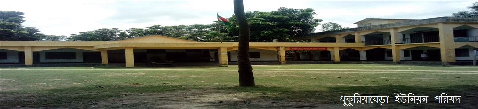 ধুকুরিয়াবেড়া ইউনিয়ন পরিষদ