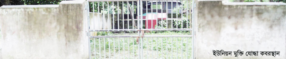 ধুলাউড়ি ইউনিয়নে মুক্তিযোদ্ধা কবর স্থান