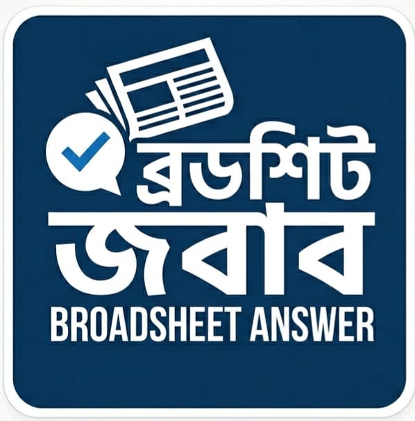 ব্রডশিট জবাব