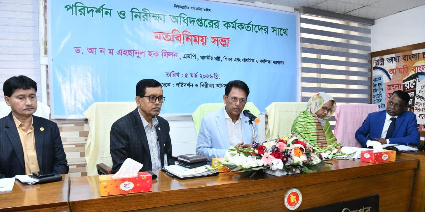 ৫ ই মার্চ ২০২৬ তারিখ বিকেলে পরিদর্শন ও নিরীক্ষা অধিদপ্তরের কর্মকর্তাদের সাথে মতবিনিময় সভায় শিক্ষা এবং প্রাথমিক ও গণশিক্ষা মন্ত্রী ড. আ ন ম এহছানুল হক মিলন।
