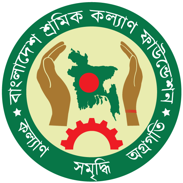 বাংলাদেশ শ্রমিক কল্যাণ ফাউন্ডেশনে আবেদন সংক্রান্ত কর্ণার