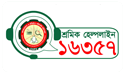 শ্রমিক হেল্প লাইন : ১৬৩৫৭ (টোল ফ্রি)