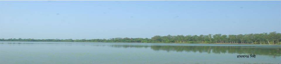 রামসাগর দিঘী