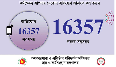 শ্রমিক হেল্পলাইন (১৬৩৫৭)